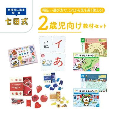ふるさと納税 江津市 ☆七田式教材☆幅広い遊び方で、これから先も長く使える!2歳児向けの教材セット