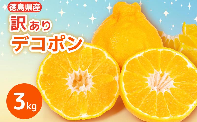 デコポン 訳あり 3㎏ 柑橘 フルーツ 旬 でこぽん 濃厚 甘い 厳選 国産 徳島県 【2月上旬より順次発送】