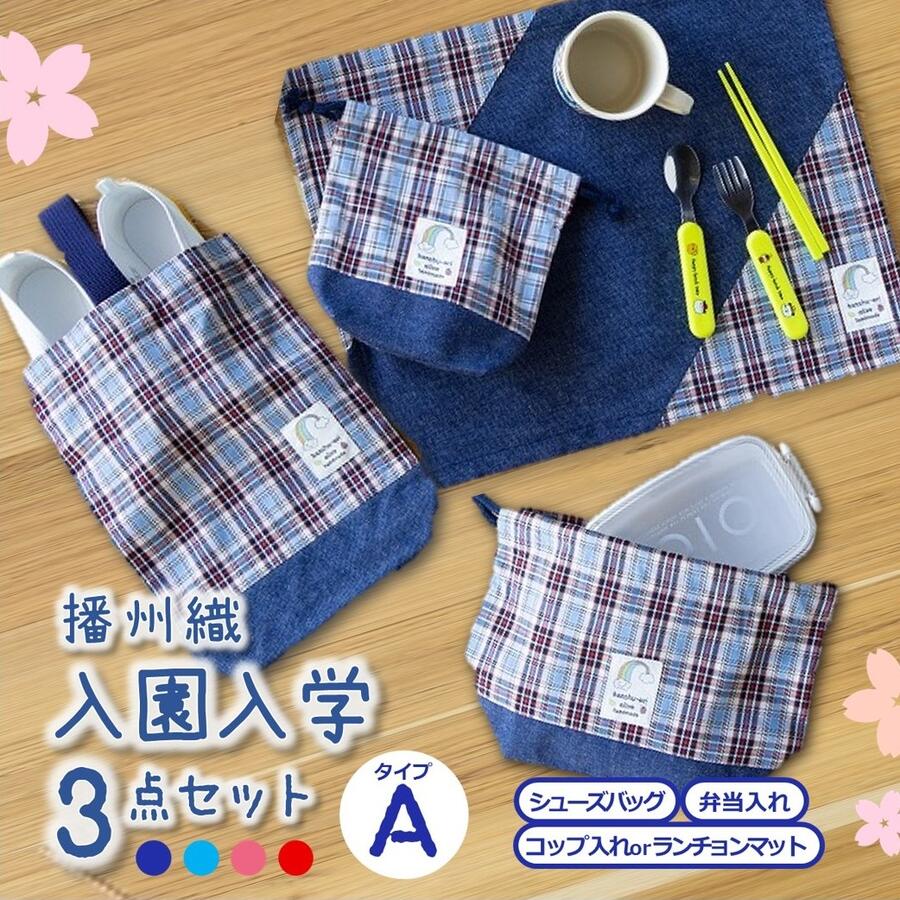 【ふるさと納税】【播州織】入園入学3点セットA　シューズバッグ 弁当入れ コップ入れ or ランチョンマット
