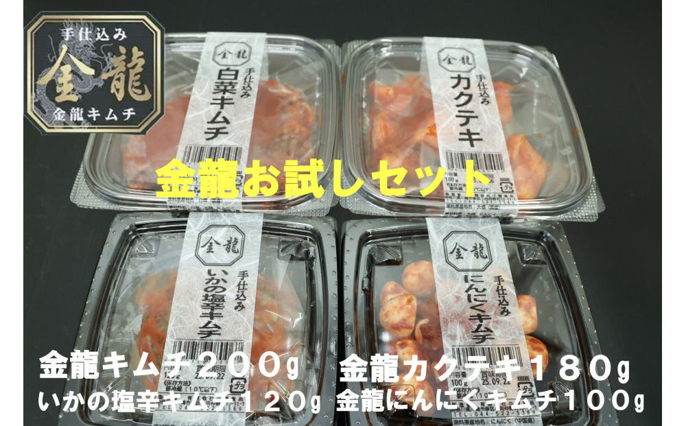 【有限会社小管食品】金龍キムチ詰合せセット（4種）