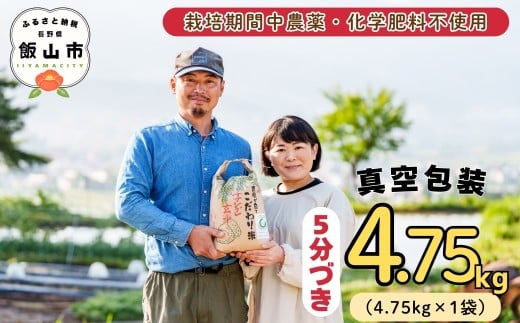 【令和7年産】幻のお米 ササシグレ 5分つき 4.75kg 《 栽培期間中 農薬・化学肥料不使用 》やよい農園 (7-90)