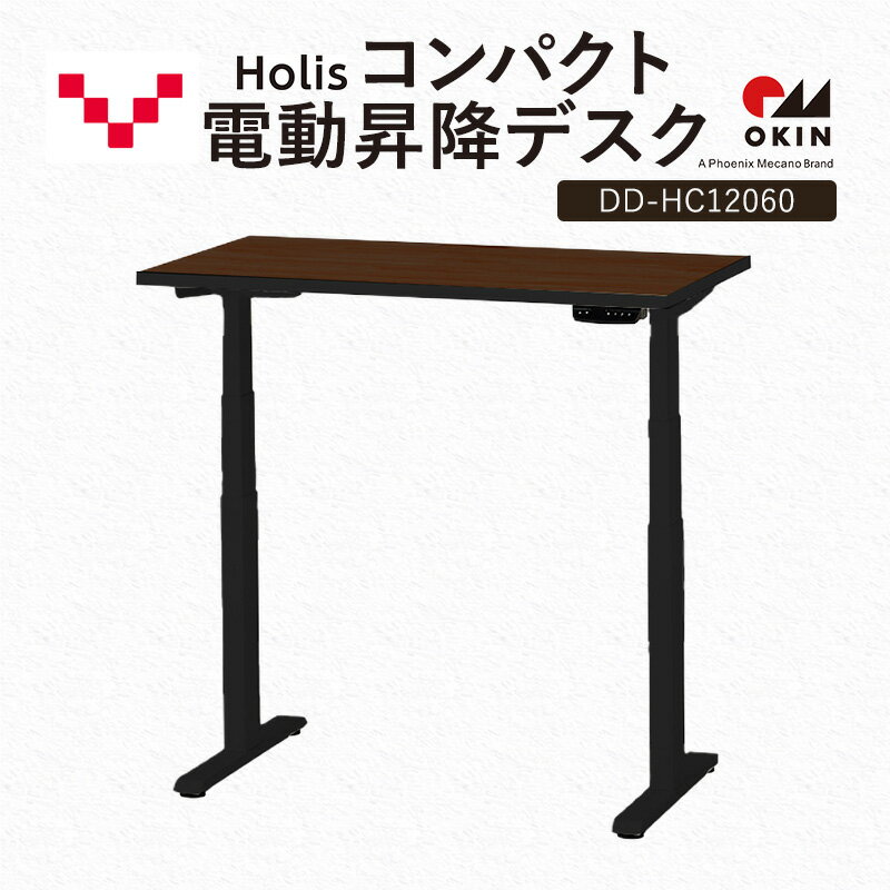 【ふるさと納税】Holis コンパクト電動昇降デスク DD-HC12060-DB 机 デスク リモートワーク 在宅 テレワーク パソコンデスク 電動 昇降 ワークデスク 収納 書斎 静岡 袋井市
