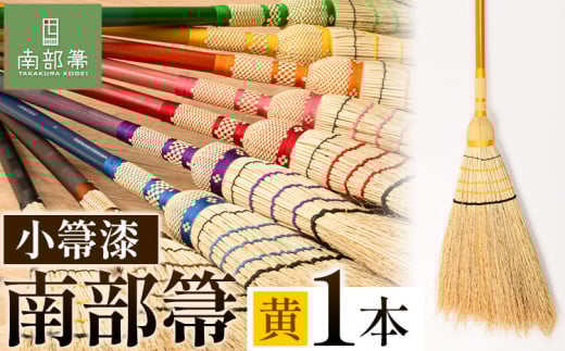 【南部箒】伝統工芸南部箒 小箒漆 『黄』 高倉工芸 ほうき 室内 ホウキ おしゃれ 玄関 掃除 掃除道具 お掃除グッズ《30日以内に出荷予定(土日祝除く)》