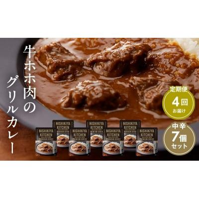 ふるさと納税 岩沼市 【定期便4ヶ月】カレー 牛ホホ肉のグリルカレー7個 にしき [No.5704-0985]