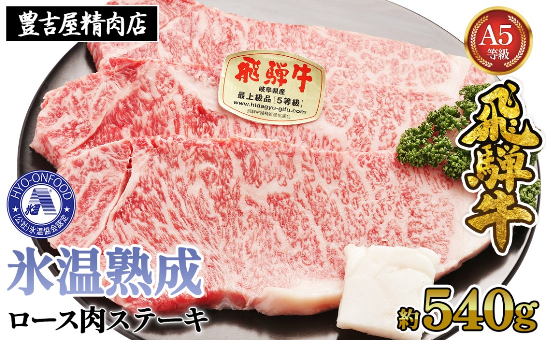 ロース肉ステーキ 3枚（約540g）　氷温(R)熟成　飛騨牛Ａ５等級 リキッドフリーズ　 [No.526]