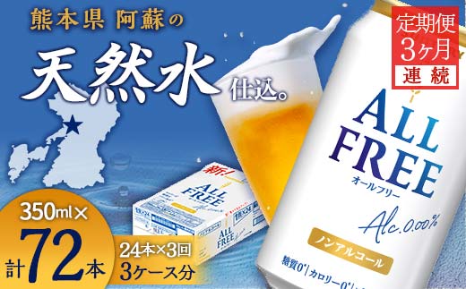 FK7-0096_【3ヶ月連続】サントリー　ALL - FREE　350ml×１ケース(24本) 熊本県 嘉島町