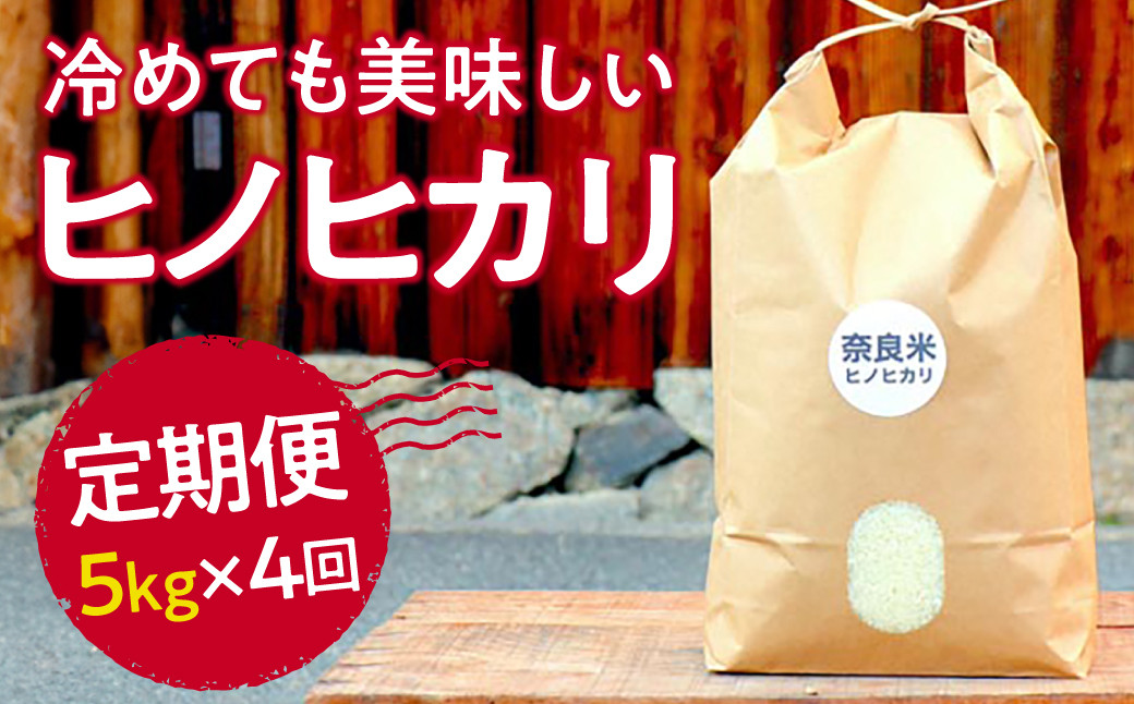 
新米 令和6年産 奈良のお米 定期便：冷めても美味しいヒノヒカリ5kg×4回コース：毎月発送 50-022
