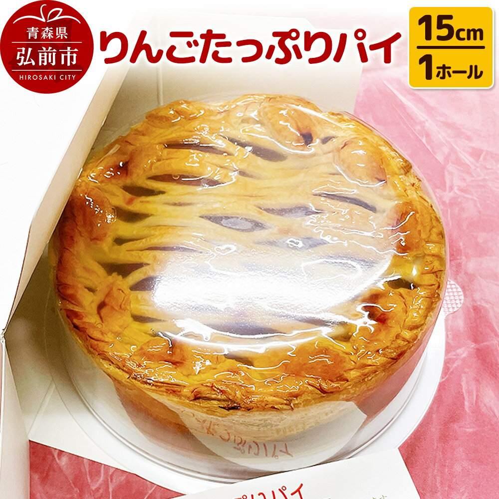 【ふるさと納税】りんごたっぷりパイ15cm 1ホール アップルパイ 洋菓子工房ノエル 弘前市