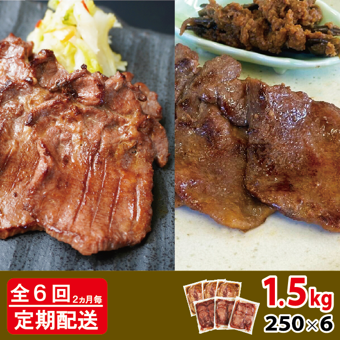 [定期便：2ヵ月に1度 全6回] [仙台名物] べこ政宗【訳アリ 牛タン塩・味噌セット】1.5kg (塩250g×3パック、味噌250g×3パック)｜牛たん 牛タン塩 しお 味噌 みそ 訳あり 焼肉 牛肉 小分け 食べ比べ 冷凍BBQ 味付き 焼くだけ [0266]