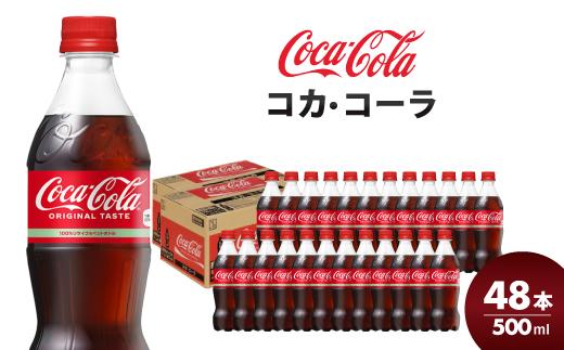 コカ・コーラ PET 500ml×48本(24本×2ケース) 最短3日で発送 炭酸飲料 ソフトドリンク ペットボトル コーラ ジュース 箱買い まとめ買いBBQ アウトドア パーティー イベント 常備 保存 買い置き 014002