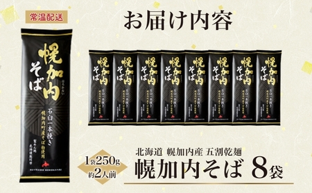 五割乾麺 幌加内そば 250g×8袋 そば 干しそば 蕎麦 乾麺 幌加内町産そば粉使用 石臼 一本挽き ストック 産地直送 ほろかない振興公社 北海道 幌加内町