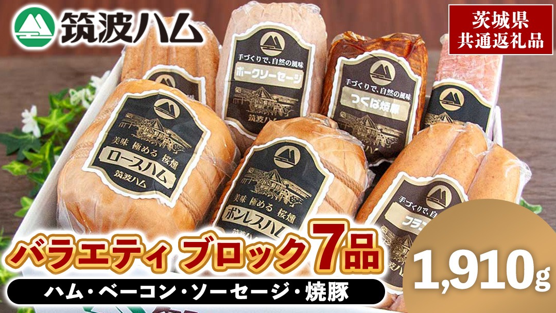 筑波ハム バラエティ ブロック 7品 ( ハム ベーコン ソーセージ 焼豚 ) 合計1910g 茨城県産 『 常陸の輝き 』 ブランド豚 銘柄豚 ( 茨城県共通返礼品 ) 詰合せ 詰め合わせ 肉 豚 ウィンナー 熟成 [FA002us]	