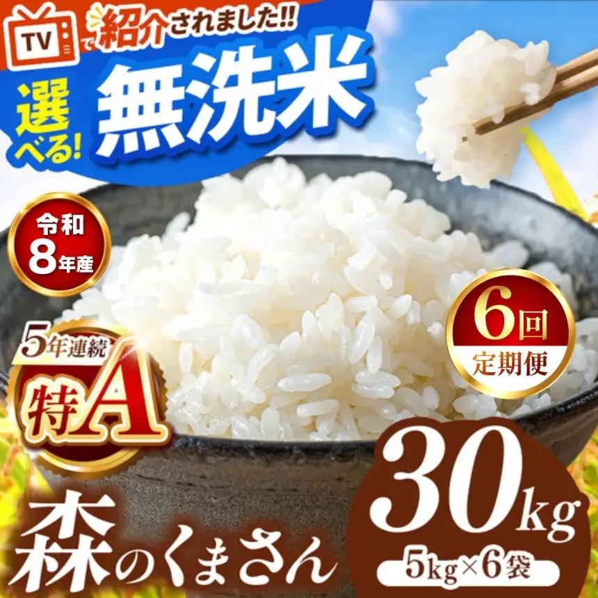 【 新米 予約 】 【 定期便 6回 】 令和8年産 熊本県産 森のくまさん 無洗米 30kg こめ 米 訳あり 規格外