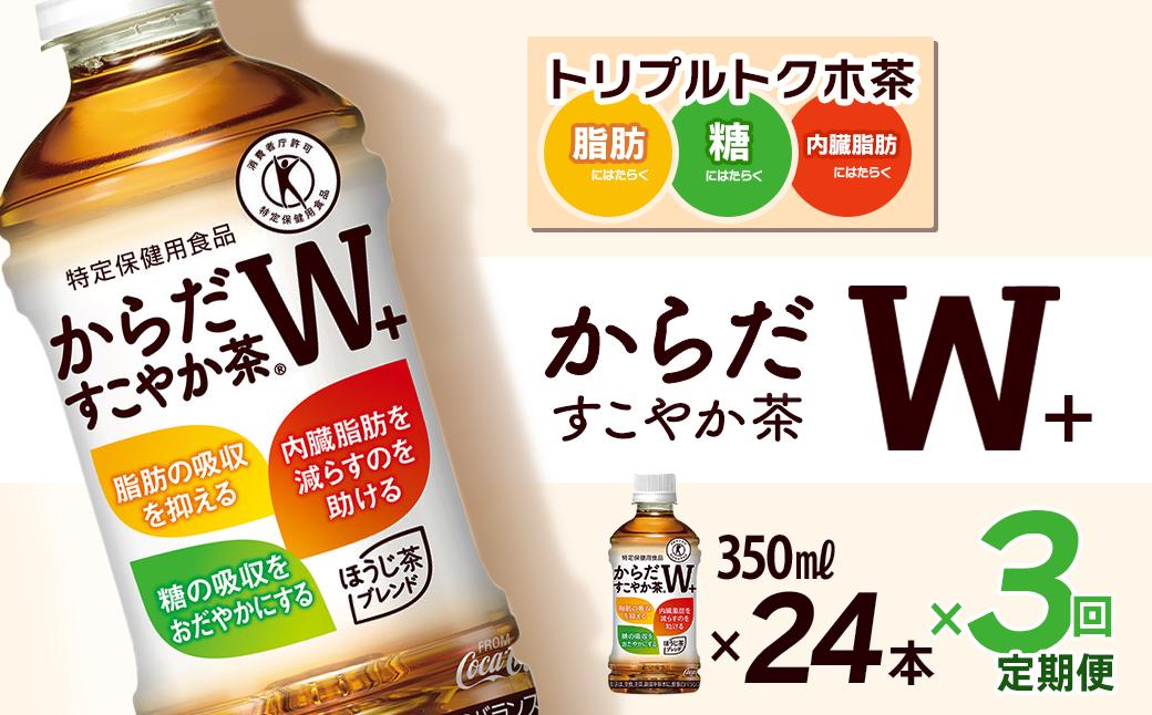 
                  【3回定期便】 からだすこやか茶W+ 350mlPET 24本入り  1ケース　愛媛県西条市 ｜ トクホ 特定保健用食品 お茶 飲料 ペットボトル 1箱 清涼飲料水 愛媛県 西条市 送料無料
                