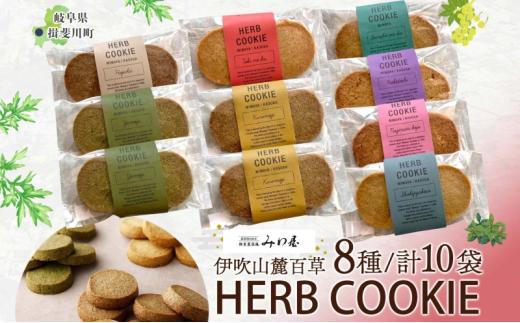 [№5568-0413]伊吹山麓百草 HERB COOKIE 8種 10袋 ハーブ クッキー 米粉 薬草 ヨモギ よもぎ ナギナタコウジュ お菓子 焼き菓子 サクサク ギフト プレゼント スイーツ お取り寄せ みわ屋 送料無料 岐阜県 揖斐川町