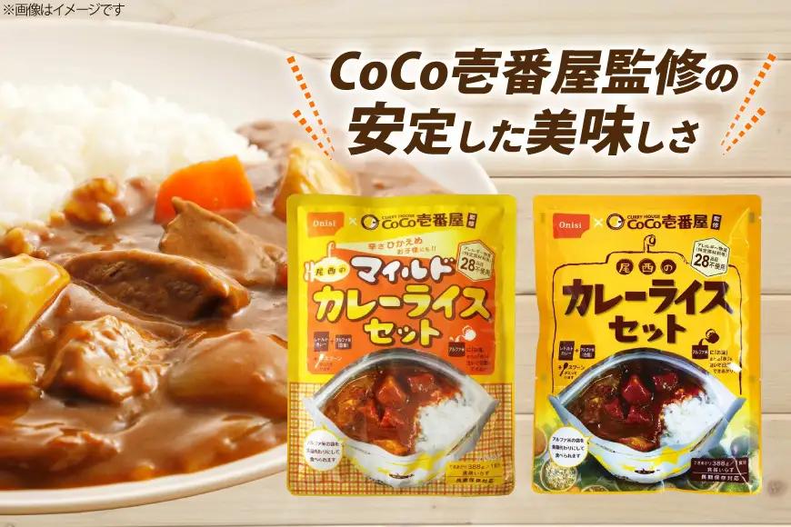 Coco壱番屋監修 尾西のカレーライス 260g 5食 ＆ マイルドカレー 260g 5食 計10食 セット [サワセイ 江南店 愛知県 江南市 ko23btu100007]