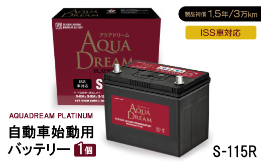 AQUADREAM PLATINUM 自動車始動用バッテリー ISS車対応  S-115R 1個【配送不可地域：沖縄県】