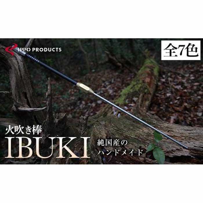 【選べるカラー】《IPPOPRODUCTS》火吹き棒【IBUKI （イブキ）】（全7色） アウトドア キャンプ ソロキャンプ キャンプ用品 ギフト 贈り物 広島県福山市/池田鉄工有限会社【BAEI006】