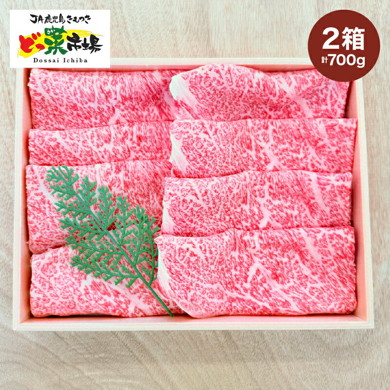 【ふるさと納税】A5ランク鹿児島産黒毛和牛ローススライス　木箱入り　700g　350g×2箱 鹿児島 黒毛和牛 和牛 牛肉 肉 国産 冷凍 a5ランク ロース スライス ギフト 贈答【鹿児島きもつき農業協同組合】