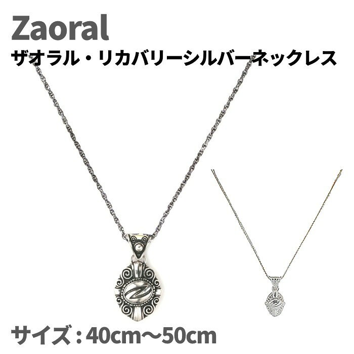 【ふるさと納税】【カラー選択可】ザオラル・リカバリーシルバーネックレス｜横浜市 シルバーアクセサリー シンプル 日常使い アクセサリー