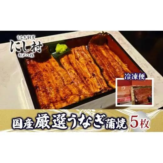 厳選 国産 鰻蒲焼 5尾 ウナギ たれ 山椒 鰻 養殖 ブランド 土用 丑の日 蒲焼き 熟練の技 冷凍 ふっくらうなぎ 割烹 にし村 専門店 お取り寄せ 贈り物 贈答用 ギフト ご馳走 うな丼 うな重