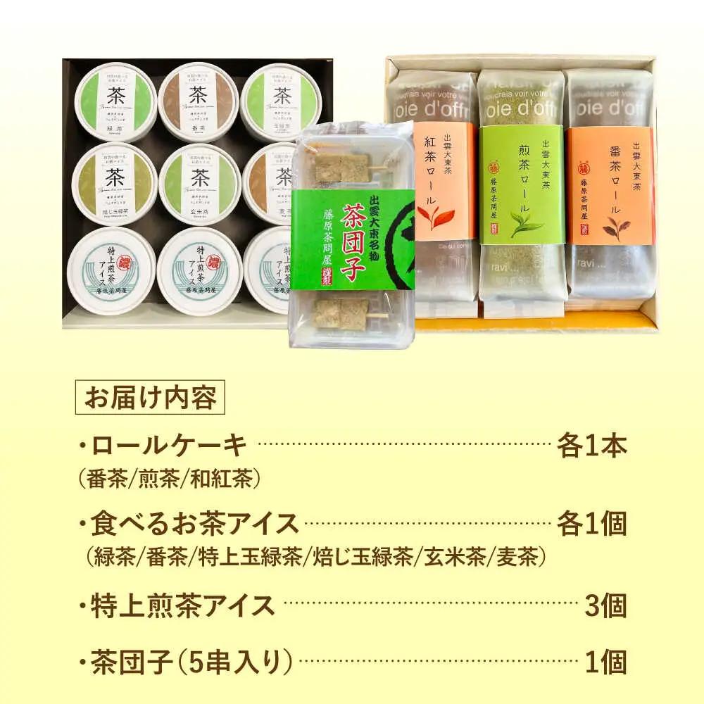 アイス 奥出雲の美味しいお茶のおやつセット（お茶アイス9個・茶ロールケーキ3本・茶団子5串×1） [AIAY012] アイス