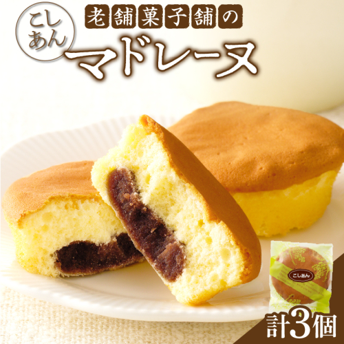 【2週間以内発送】老舗菓子舗のマドレーヌ(こしあん入り) 「計3個・個包装」 焼き菓子 スイーツ 詰め合わせ 洋菓子_T035-0117