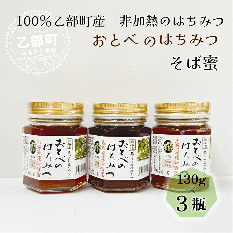 【ふるさと納税】 ＜おとべのはちみつ　そば130g×3本＞北海道乙部町産　魚つきの森からの恵み　北海道乙部町産　魚つきの森からの恵み　北海道 乙部町産 そば そば蜜 天然蜂蜜 国産 北海道産 蜂蜜 天然 非加熱 国産蜂蜜 100％ はちみつ 常備食 美容 健康
