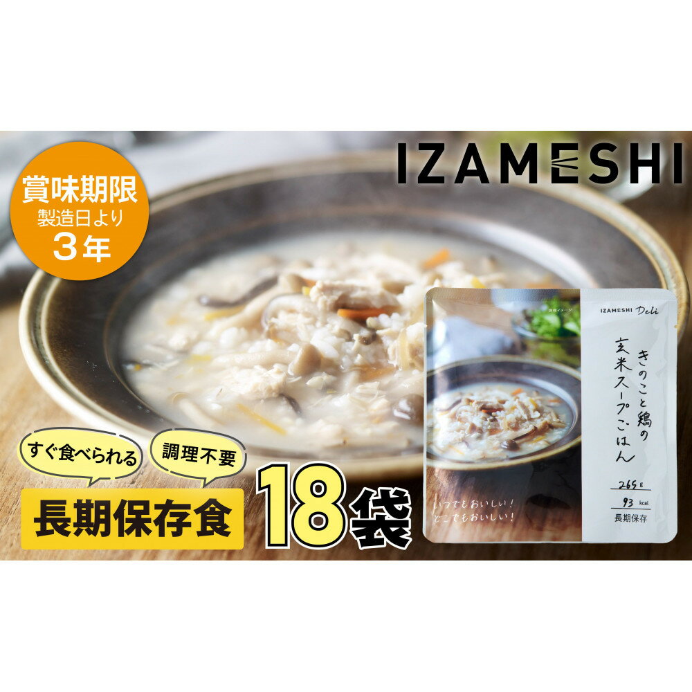 【ふるさと納税】【3年保存】 長期保存食 イザメシDeli きのこと鶏の玄米スープごはん18個/1ケース 非常食 保存食 備蓄食 防災 防災用品 パウチ 備蓄 災害対応食 食品 災害食 防災用