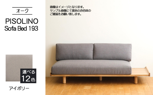 No.1106-02 府中市の家具　PISOLINO Sofa Bed 193 オーク　生地：ラムース/アイボリー ／ ソファベッド コンパクト 広座面 ゆったり くつろぎ 高品質ウレタン 疲れにくい 明るい色味 はっきりとした木目 美しさが映える 木製 椅子 インテリア 家具 広島県