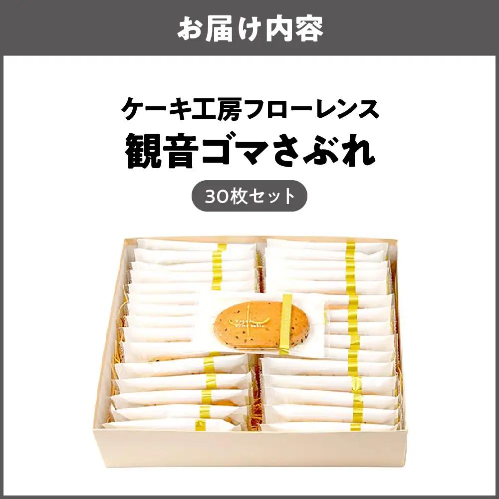 【商店街逸品】ケーキ工房フローレンス 観音ゴマさぶれ [30枚]_OS035-0002-03