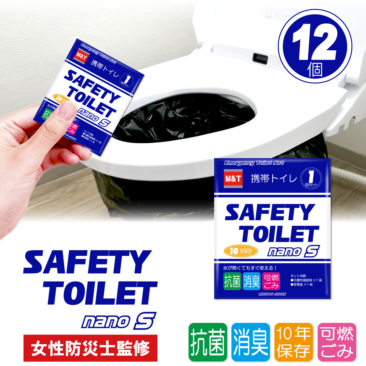 【スピード発送】SAFETY TOILET nanoS 12個セット 非常用 簡易トイレ 携帯トイレ 防災 日本製 005A770