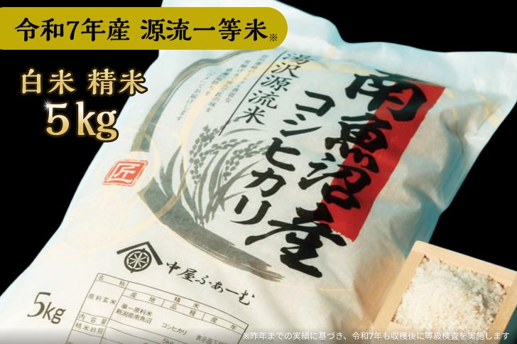 
            【令和7年産】白米 5㎏ 源流一等米 南魚沼産コシヒカリ 産地直送 中屋ふぁーむ【湯沢産コシヒカリ】
          