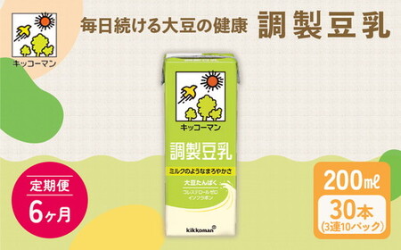 【6ヵ月定期便】キッコーマン 3連 調製豆乳 200ml 30本セット 豆乳 たんぱく質 トクホ 