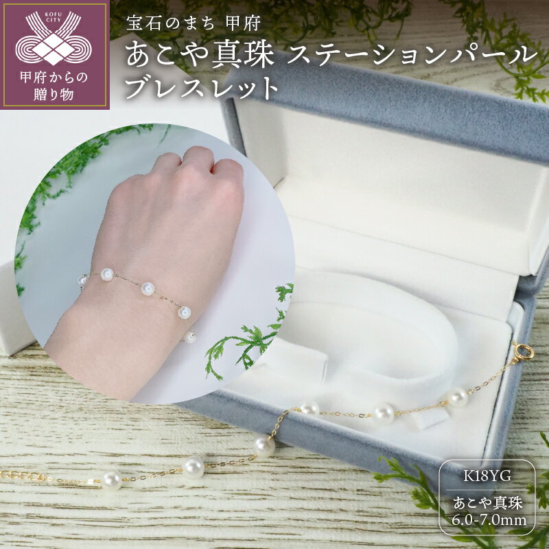 【ふるさと納税】＜ 甲府ジュエリー ＞ ブレスレット ジュエリー アクセサリー おしゃれ レディース K18 イエローゴールド あこや真珠 パール 6.0mm 6ピース ジュエリーケース付 保証書付 k111-020