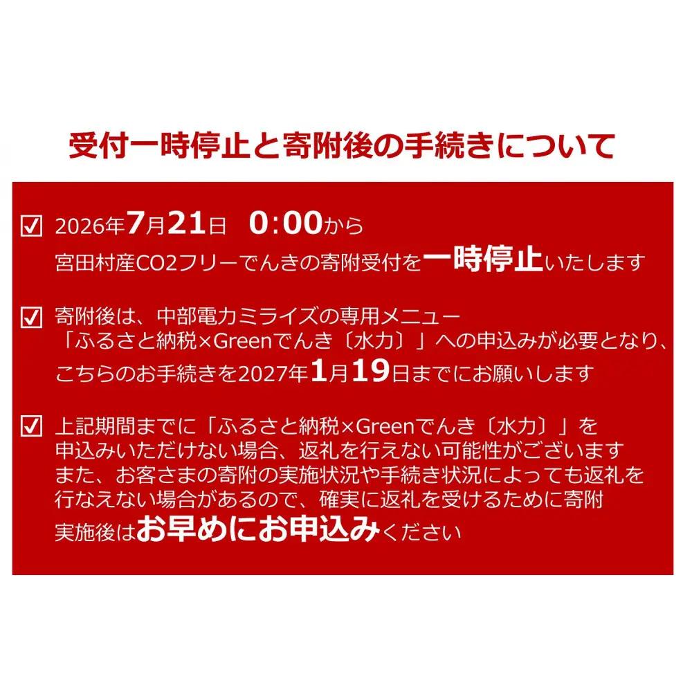 【2026年7月21日以降 受付一時停止予定】 宮田村産CO2フリーでんき 150,000 円コース（注：お申込み前に申込条件を必ずご確認ください）