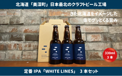 
[№5894-0552]美深のクラフトビール　定番その1の3本セット【北海道美深町】
