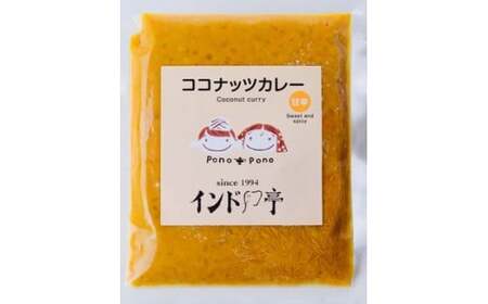 【インド亭】ココナッツカレー20個入：甘みと旨味が際立つまろやかカレー※沖縄、離島への発送はできません。ご了承ください。