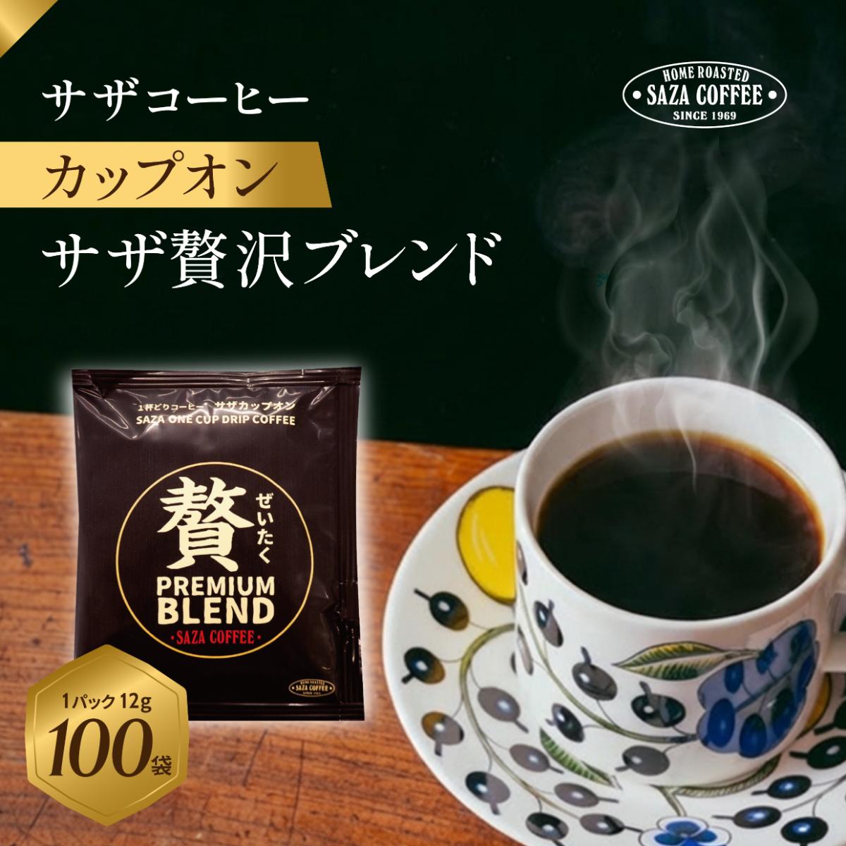 
                  サザコーヒー カップオン サザ贅沢ブレンド 12g×100P | 1杯取り サザ エルサルバドル エチオピア コロンビア ケニア 贅沢 ブレンド 深煎りコーヒー ギフト 高級 誕生日 内祝い
                