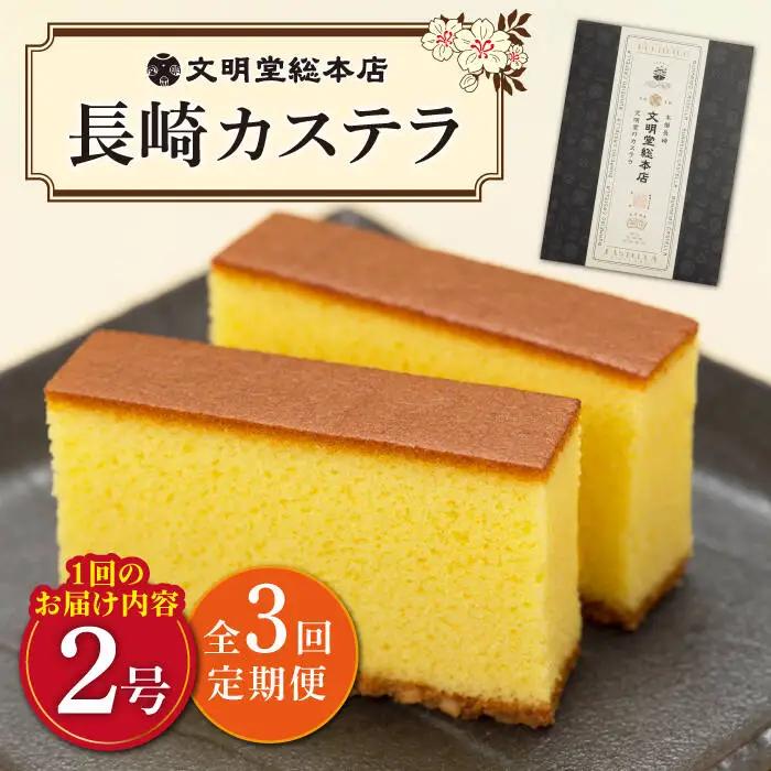 【3回定期便】 長崎カステラ (10切×2)【カット済】 [DBF002] 文明堂 カステラ カステラ