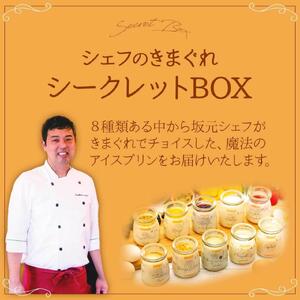 【訳あり】魔法のアイスプリン～シェフの気まぐれワクワク（6個入） プリンプリンプリンプリンプリンプリン