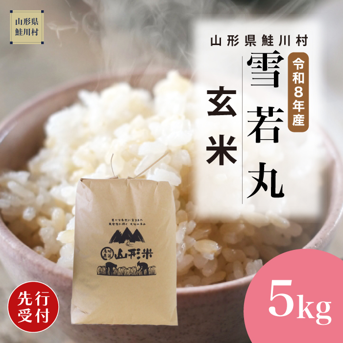 ＜令和8年産米先行受付＞ 山形県産 雪若丸 【玄米】 5kg （5kg×1袋） 配送時期指定できます！
