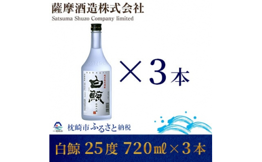 ＜純米熟成焼酎＞「白鯨」25度 720ml 瓶 3本＜本格米焼酎＞ A8-57 _ 米焼酎 酒 薩摩酒造 こめ焼酎 焼酎 米 焼酎 米麹 常温 常温保存 地酒 お酒 720 銘酒 贈り物 贈答 ギフト 鹿児島県 枕崎市 【1166660】