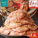 【ふるさと納税】函館市 焼肉物語牛若 大人気！ねぎ塩牛タン 総重量1.5kg！