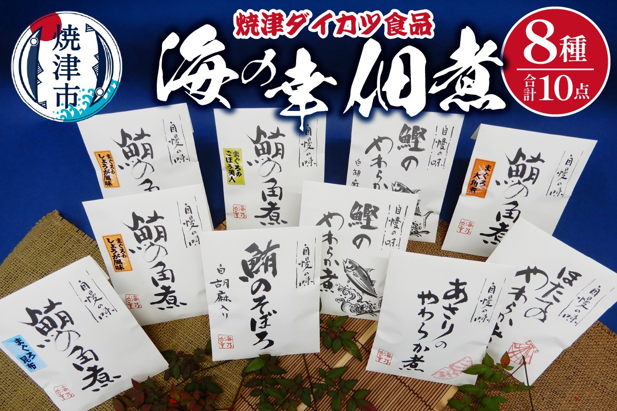 
                  a15-665　『焼津ダイカツ食品』海の幸佃煮10点セット
                