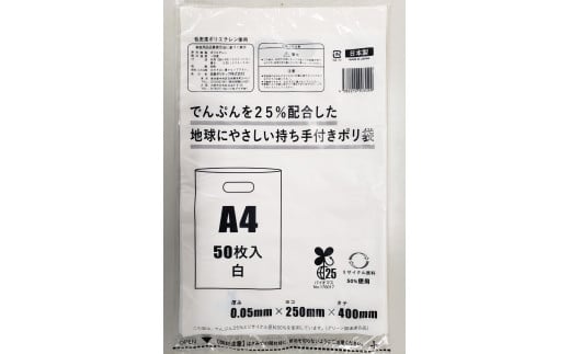 ポリ袋で始めるエコな日常！でんぷんを25%配合した地球にやさしい持ち手付き袋　A4　白（1冊50枚入）4冊セット　愛媛県大洲市/日泉ポリテック株式会社 [AGBR083]ポリゴミ袋 ポリごみ袋 エコゴミ袋 エコごみ袋