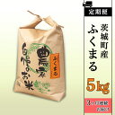 【ふるさと納税】171【3ヶ月連続お届け】茨城町産ふくまる5kg 令和6年産