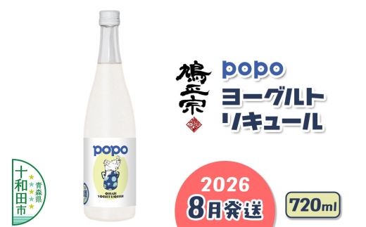 【2026年8月発送】鳩正宗 POPO（ポポ） ヨーグルトリキュール 720ml [青森の地酒 爽やか 奥入瀬のむヨーグルト]