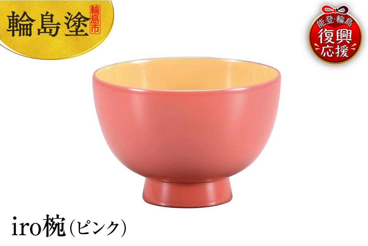 
            輪島塗　iro椀（ピンク）
          