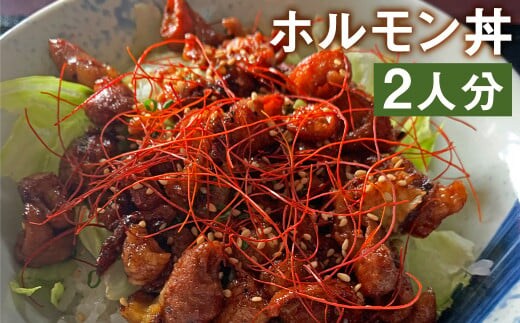 
										
										奇跡のぷりぷりホルモン丼 2人前(牛丸腸150g×2袋・奇跡のたれ1本・レシピ付き)
									